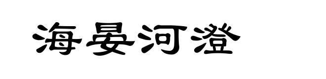 海晏河澄