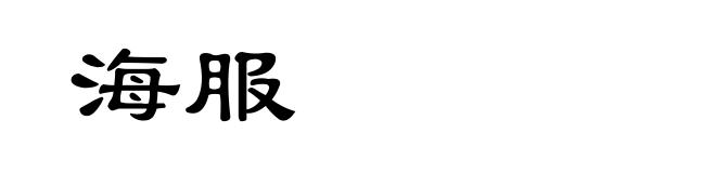 海服