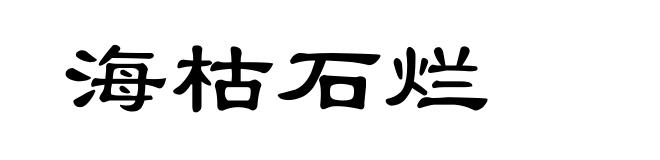 海枯石烂
