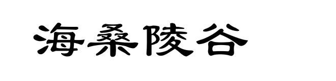 海桑陵谷