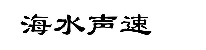海水声速
