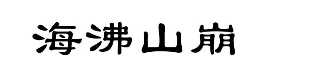 海沸山崩