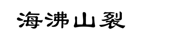 海沸山裂