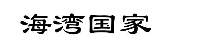 海湾国家
