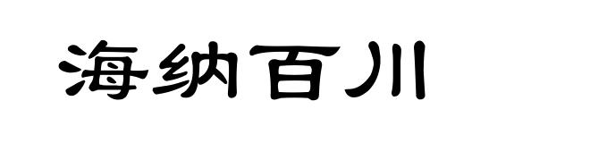 海纳百川
