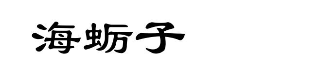 海蛎子