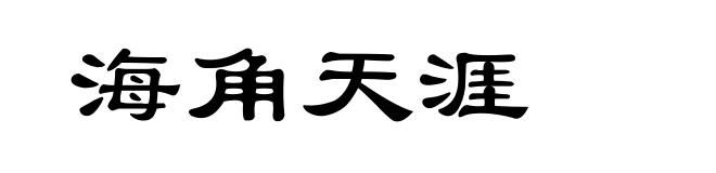 海角天涯
