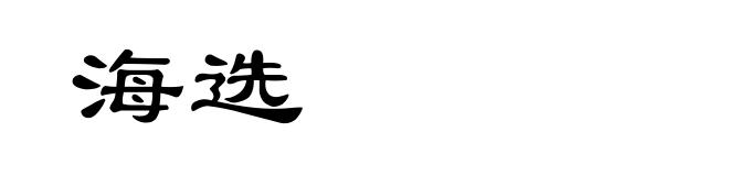 海选