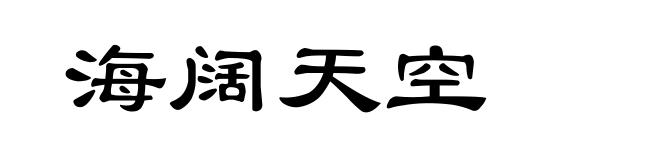 海阔天空