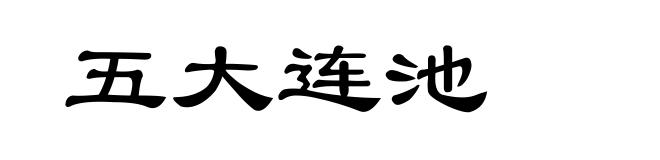 五大连池
