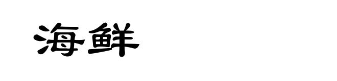 海鲜