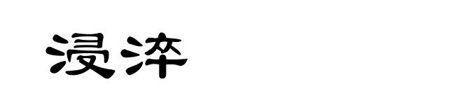 浸淬