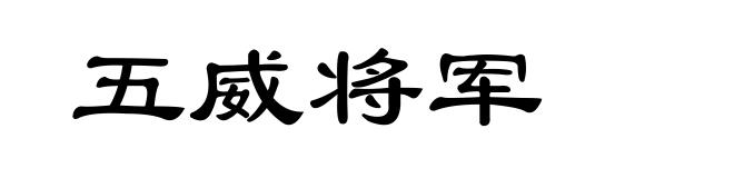 五威将军