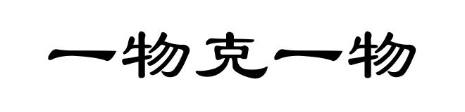 一物克一物
