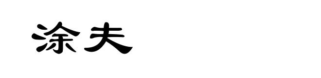 涂夫
