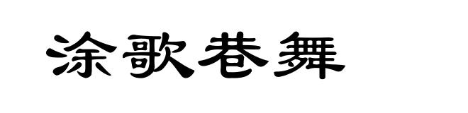 涂歌巷舞