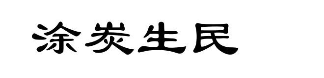 涂炭生民