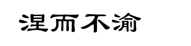 涅而不渝