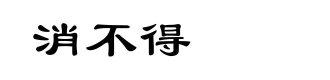 消不得