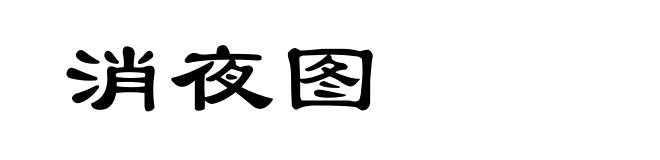 消夜图