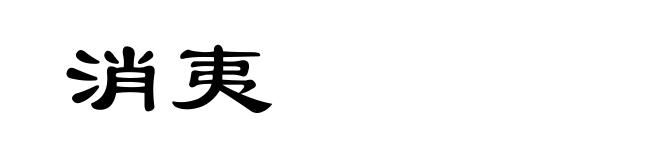 消夷