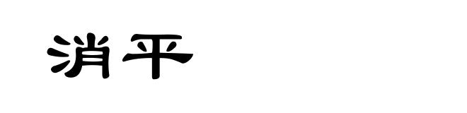 消平