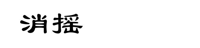 消摇