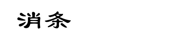 消条