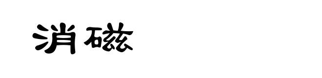 消磁