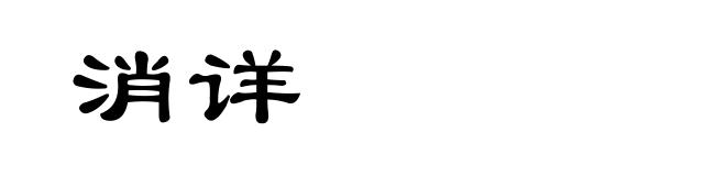 消详
