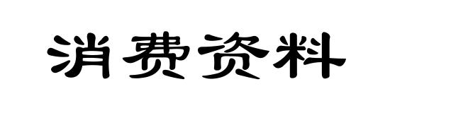消费资料