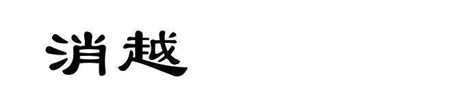 消越