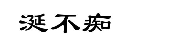 涎不痴