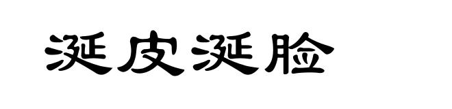 涎皮涎脸