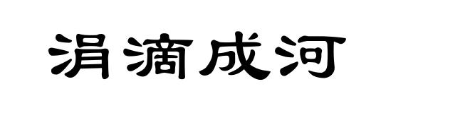 涓滴成河