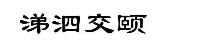涕泗交颐