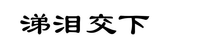 涕泪交下