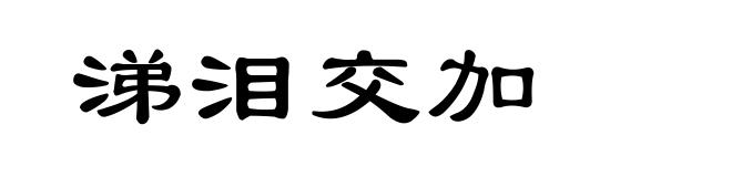 涕泪交加