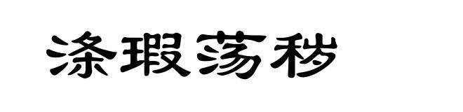 涤瑕荡秽