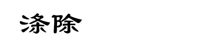 涤除