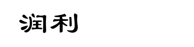 润利