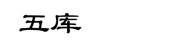 五库