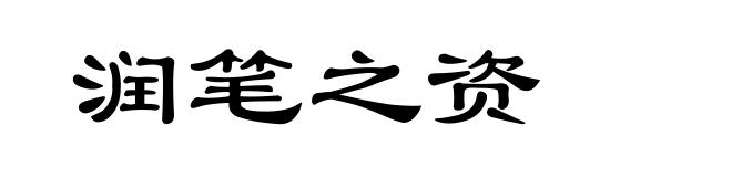 润笔之资