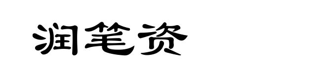 润笔资