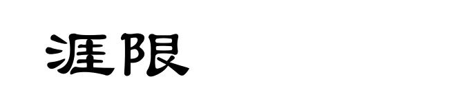 涯限