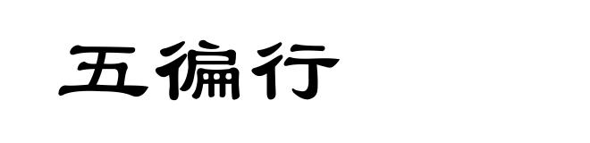 五徧行