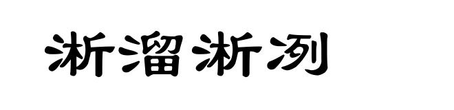 淅溜淅冽