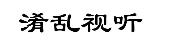 淆乱视听