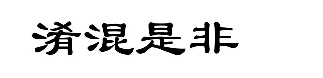 淆混是非