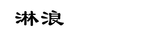 淋浪